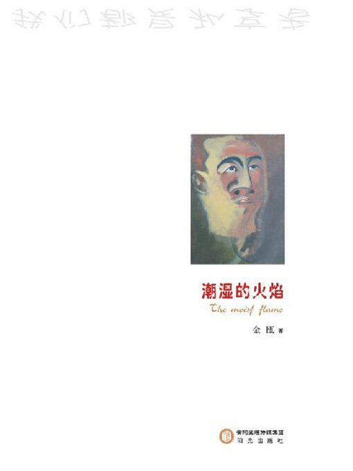 Title details for 潮湿的火焰 by 金瓯著 - Available